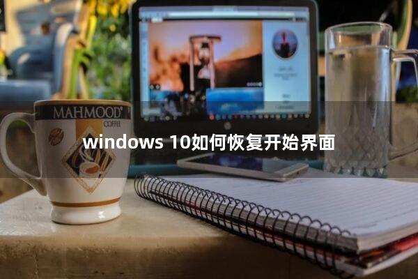 windows 10如何恢复开始界面